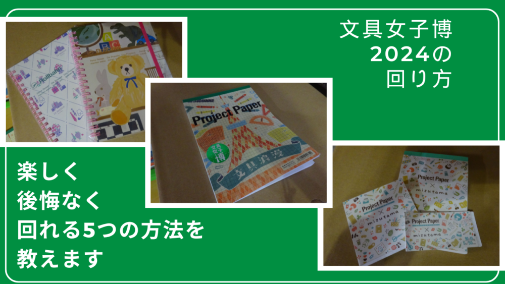 【必見】文具女子博2024の回り方は？楽しく後悔なく回れる5つの方法を教えます