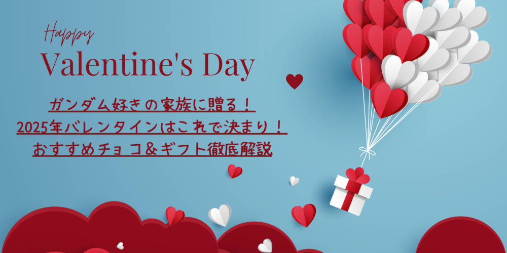 ガンダム好きの家族に贈る！ 2025年バレンタインはこれで決まり！ おすすめチョコ＆ギフト徹底解説