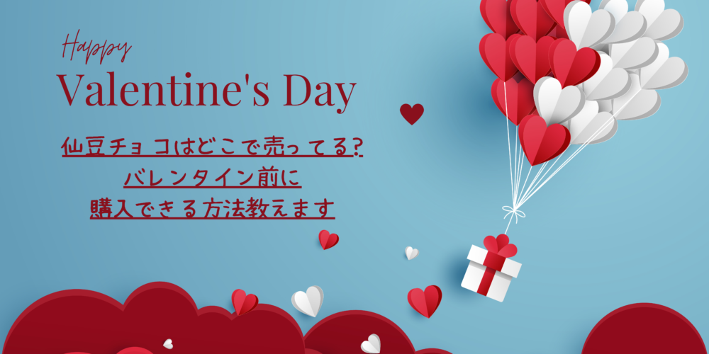 仙豆チョコはどこで売ってる?バレンタイン前に購入できる方法教えます